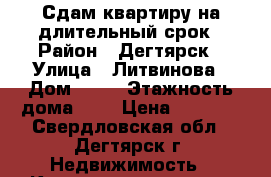 Сдам квартиру на длительный срок › Район ­ Дегтярск › Улица ­ Литвинова › Дом ­ 15 › Этажность дома ­ 2 › Цена ­ 9 000 - Свердловская обл., Дегтярск г. Недвижимость » Квартиры аренда   . Свердловская обл.,Дегтярск г.